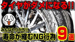 【注意喚起】タイヤの寿命を縮めるNG行為を徹底解説ほとんどの人が守れていないかも [upl. by Yffub]