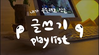 글쓸때 듣기 좋은 음악ㅣ전설의 글쓰기 playlist [upl. by Carie]