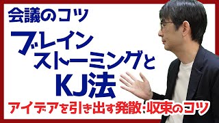 【15日で会議術06】ブレインストーミングとKJ法 アイデアを引き出す発散･収束のコツ 会議のコツ 081 [upl. by Banna]