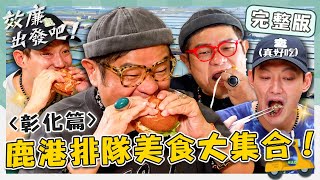 〔ENG／中文〕〈2024 彰化景點〉效廉打開彰化新面貌！鹿港美食大集合「現炒蝦猴醬」老饕必買！「蚵仔炸」吃到小舜停不下來【效廉出發吧】20241215 EP92 完整版｜📍鹿港．二林｜許效舜 威廉 [upl. by Elayor]