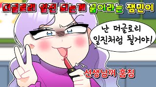 사이다툰 더글로리 일진 따라하는 중2병 허세 잼민이 참교육 영상툰썰툰 [upl. by Cesare]