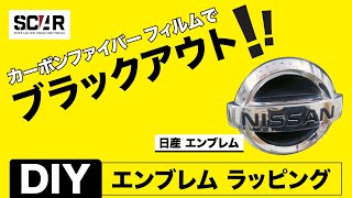 カーラッピング説明 カーボンシートをエンブレムに貼る方法！ 日産エンブレム [upl. by Chapen256]