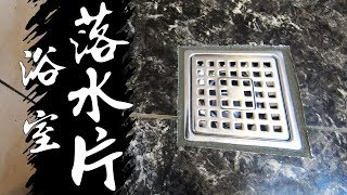 滴水不漏 排水管改管安裝方法｜Floor Drain｜DIY實作｜【宅水電】 [upl. by Suoicul]