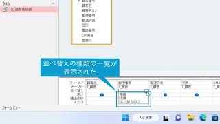 クエリのレコードを並べ替えよう（Access 2021） [upl. by Gaige]