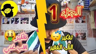 الجزء الأول لشرح ملخص كتاب الأب الغني والأب الفقير للمؤلف روبرت كيوساكي [upl. by Bello]