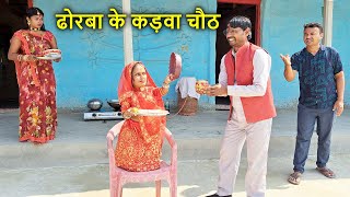 ढोरबा के कड़वा चौठ  DhorbaMaithiliComedy  dhorbacomedynew  Dhorba Ke kadwa Chauth [upl. by Meikah]