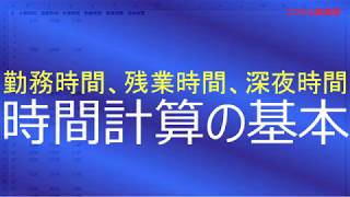 勤務時間、残業時間、深夜時間 時間計算の基本 [upl. by Geoffrey]