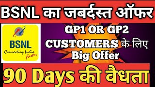 💥GP1 amp GP2 क्या होता हैBSNL CUSTOMERS के लिए अच्छी खबर [upl. by Imar]