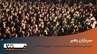 مستند «سربازان رهبر» فیلمی از وحید پوراستاد‎ [upl. by Abehsile]