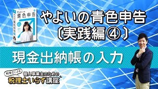 やよいの青色申告〔実践編4〕現金出納帳の入力 [upl. by Acimot]