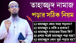 তাহাজ্জুদ নামাজের নিয়ম ও নিয়ত  তাহাজ্জুদ নামাজ কত রাকাত  তাহাজ্জুদ নামাজ কখন পড়তে হয় [upl. by Ferullo]