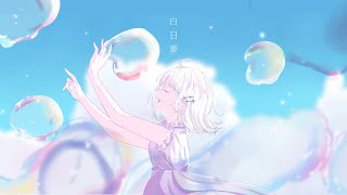 【オリジナルMV】白日夢  Islet feat倚水 cover  Bell [upl. by Martel]