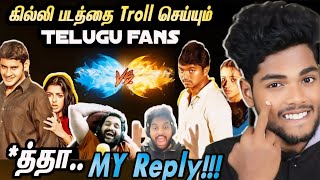 Ghilli VS Okkadu 🤡🔥 Thalapathy ஐ அசிங்கமாக பேசும் Telugu MB Fans 🤣 My reply for Clown golties [upl. by Lramaj23]