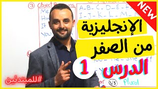 الحروف والضمائر في اللغة الإنجليزية  سلسلة تعلم الانجليزية من الصفر  الدرس 1 [upl. by Ailyt]