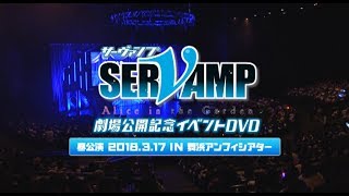 【試聴】「SERVAMPサーヴァンプ」劇場公開記念イベントDVD＜昼公演＞ [upl. by Shanan]