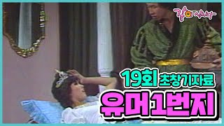 유머 1번지 19회 초창기자료  KBS 19841212 방송 [upl. by Annekahs]