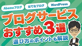 【おすすめブログサービス3選】ブログを始めるならどこがいい？選び方のポイントも解説！ [upl. by Llerrad]