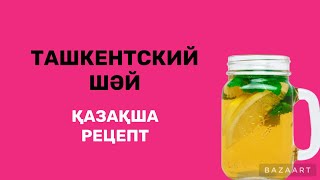 Ташкенттік шәй Өзбекстан Қазақша рецепт ДАНА МЫРЗАКУЛОВА [upl. by Macmillan]