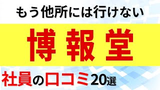 博報堂 社員の口コミ20選 [upl. by Evelc]