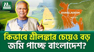 কেন আরো বড় হচ্ছে বাংলাদেশ  Latest News। Bangladesh  NTV News [upl. by Ahseid]