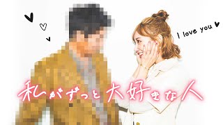 本邦初公開❗️ 大好きな彼を遂に登場させてみた【モザイク無し】 [upl. by Seena]