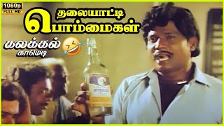 Thalayatti bommaigal movie coemdy scens non stop  goundamani  Princess  1986  ciniclips tamil [upl. by Adrell11]