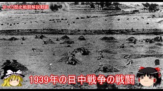 【ゆっくり歴史解説】1939年日中戦争の戦闘【知られざる激戦108】 [upl. by Pepper]