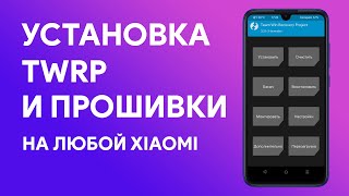 ⚡ Как Установить Любую Прошивку на Xiaomi  Установка TWRP [upl. by Dyna]