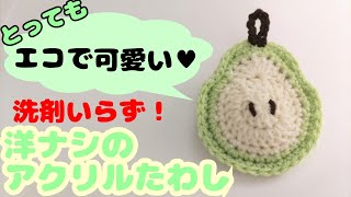 【かぎ針】簡単可愛い☆洋ナシのアクリルたわし🍐 [upl. by Tijnar]