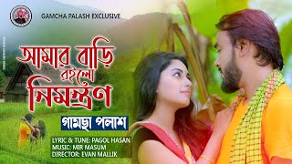 Amar Bari Roilo Nimontron  আমার বাড়ি রইলো নিমন্ত্রণ  Gamcha Palash  New Bangla Music Video 2020 [upl. by Aes]