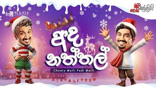 Chooty Malli Podi Malli  Ada Naththal අද නත්තල් [upl. by Constancy]