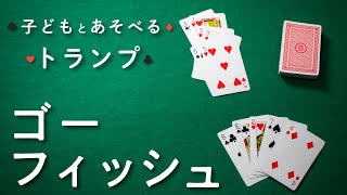 【トランプ遊び】ゴーフィッシュ  子どもと遊べるおすすめトランプ [upl. by Alegnat]