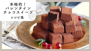 【バレンタインチョコスイーツ10選】本格的！喜ばれる本命お菓子の作り方 [upl. by Ewan]