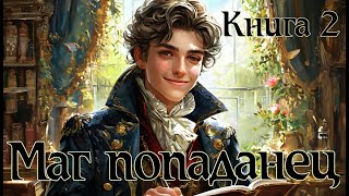 Маг попаданец Книга 2 Аудиокнига [upl. by Arielle]