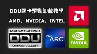 DDU顯卡驅動卸載教學  AMD NVIDIA INTEL 都適用 [upl. by Tobiah]