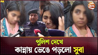 গুলিস্তানের কাপড়ের দোকানে কাজ করে সুবার কথিত বয়ফ্রেন্ড পুলিশ  Arabi Islam Subah  Naogaon [upl. by Atinra284]