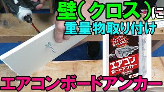 壁（クロス）に重量物を取り付けるにはエアコンボードアンカーとヤマシンのボードアンカーG4比較しました [upl. by Notyalk]