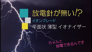 【フィーサ】針の無い静電気除去器 平面状 薄型 イオナイザー [upl. by Koffman]