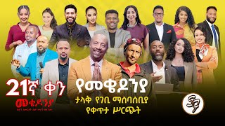 ቀን21 የካቲት 1 የተጀመረው የመቄዶኒያ የገቢ ማሰባሰቢያ እንደቀጠለ ነው   Mekedonia Fundraising [upl. by Aguste]