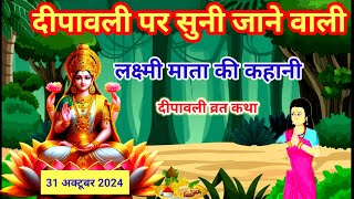 दिवाली की कहानी  Deepawali Ki Katha दिवाली की कथा  Diwali Ki Katha Deepavali ki kahani [upl. by Roinuj]