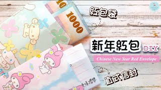 👐DIY👐 紅包袋直式信封摺紙 詳細教學｜新年手工｜紅包折法 How to make Paper Envelope｜Red Envelope for New Year [upl. by Misak]