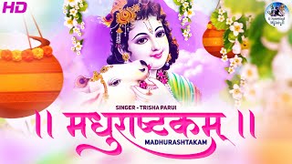 MADHURASHTAKAM BY TRISHA PARUI  ADHARAM MADHURAM  POPULAR KRISHNA BHAJAN  मधुराष्टकम्  कृष्ण भजन [upl. by Kciremed]