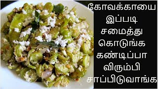 கோவக்காயை இப்படி சமைத்து கொடுங்க விரும்பி சாப்பிடுவாங்க  Kovakkai Poriyal Recipe in Tamil [upl. by Madid]