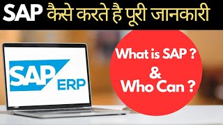 SAP क्या है  what is sap  sap course details  SAP ERP course कैसे करते है पूरी जानकारी [upl. by Slemmer]