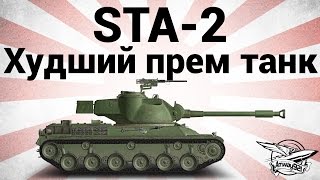 STA2  Худший прем танк [upl. by Kamat251]