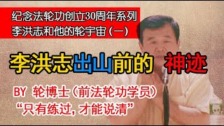 【李洪志和他的轮宇宙（一）】李洪志出山前的“神迹”。为何法轮功学员难以走出法轮功？解密江峰、文昭、文睿、章天亮等法轮功大V们共同的师父是个什么样的人。 [upl. by Salman]