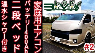 温水シャワールーム付きバンコンキャンピングカー！レクビィ カントリークラブリチウムイオンバッテリー搭載！ [upl. by Tammany]