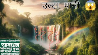 दिमाग हिला देने वाला उल्टा पानी  😱 JALJALI  Manpart Full Tour [upl. by Dnaleel512]