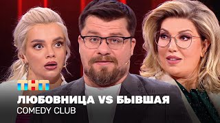 Comedy Club quotЛюбовница VS Бывшаяquot  Гарик Харламов Екатерина Скулкина Екатерина Шкуро [upl. by Ralston]