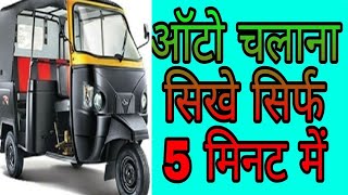 tempo kaise chalaye auto kaise chalaye tempu chalana sikhe auto chalana sikhe [upl. by Ecirtaed751]